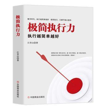 全新正版图书 极简执行力 执行越简单越好 江青山 中国商业出版社 9787520811781只售正版图书