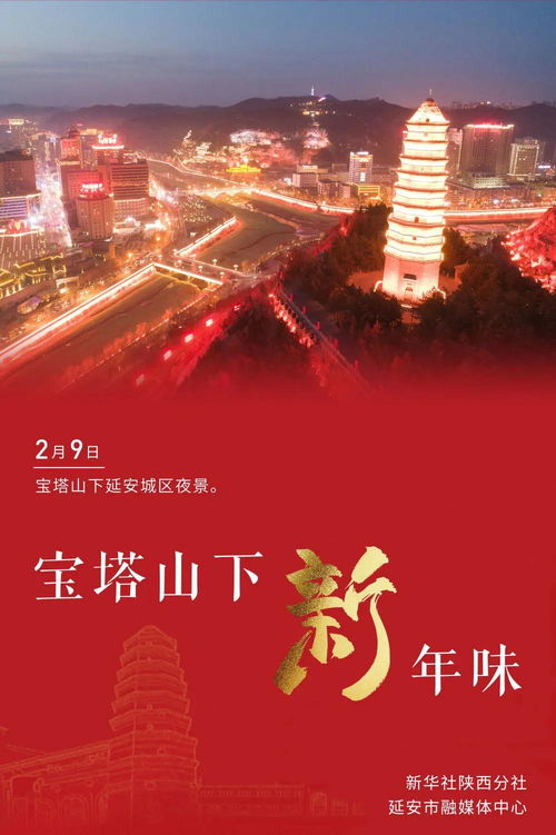 宝塔山下 新年味