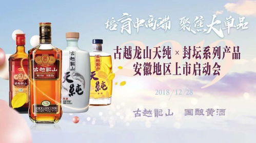 古越龙山天纯封坛系列产品登陆安徽市场 助力2019跨越亿元销售大关