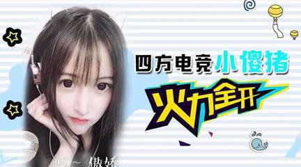 四方电竞:美女主播小傻猪火力全开!实力圈粉猛进企鹅电竞粉丝节决赛前十!