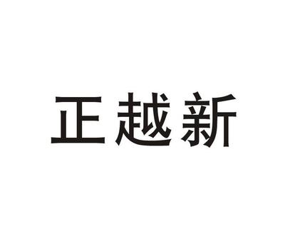 郑悦鑫注册|进度|注册成功率