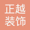 金华正越装饰工程